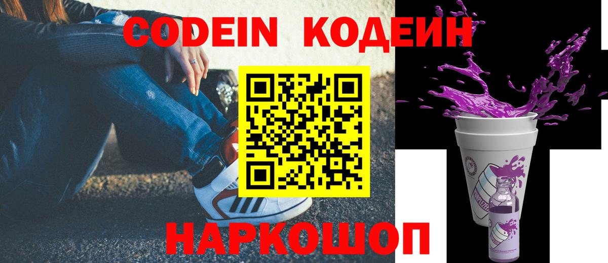 Кодеин напиток Lean (лин)  Вход с VPN  купить  сайты  Codein Purple Drank  Артём 